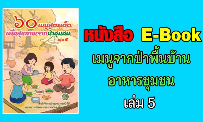 หนังสือ E-Book เมนูจากป่าพื้นบ้านอาหารชุมชน เล่ม 5