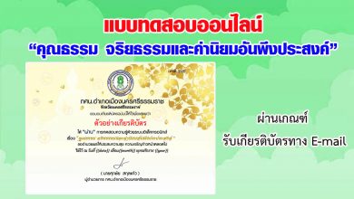 แบบทดสอบออนไลน์ “คุณธรรม จริยธรรมและค่านิยมอันพึงประสงค์” ผ่านเกณฑ์รับเกียรติบัตรทาง E-mail