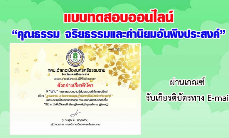 แบบทดสอบออนไลน์ “คุณธรรม จริยธรรมและค่านิยมอันพึงประสงค์” ผ่านเกณฑ์รับเกียรติบัตรทาง E-mail