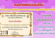 แบบทดสอบออนไลน์ "ทบทวนการเรียนการสอนกระบวนการลูกเสือในสถานศึกษา" ผ่านเกณฑ์รับเกียรติบัตรทาง E-mail