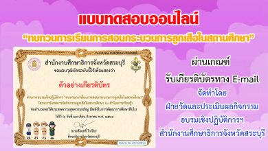 แบบทดสอบออนไลน์ "ทบทวนการเรียนการสอนกระบวนการลูกเสือในสถานศึกษา" ผ่านเกณฑ์รับเกียรติบัตรทาง E-mail