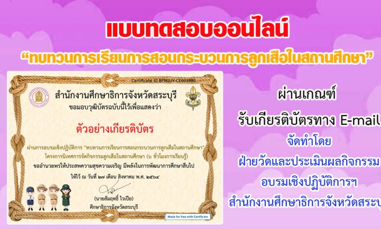 แบบทดสอบออนไลน์ "ทบทวนการเรียนการสอนกระบวนการลูกเสือในสถานศึกษา" ผ่านเกณฑ์รับเกียรติบัตรทาง E-mail