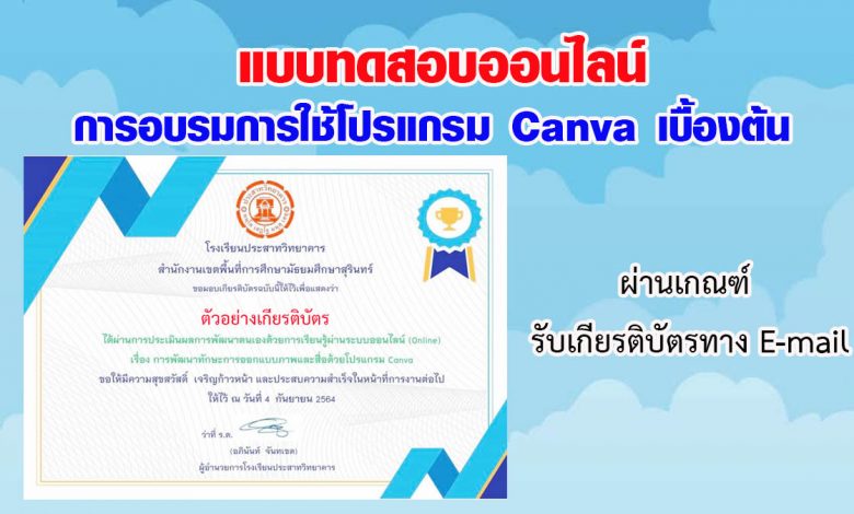 แบบทดสอบออนไลน์ “การอบรมการใช้โปรแกรม Canva เบื้องต้น” ผ่านเกณฑ์รับเกียรติบัตรทาง E-mail