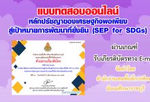 แบบทดสอบออนไลน์ “หลักปรัชญาของเศรษฐกิจพอเพียงสู่เป้าหมายการพัฒนาที่ยั่งยืน (SEP for SDGs)” ผ่านเกณฑ์รับเกียรติบัตรทาง E-mail