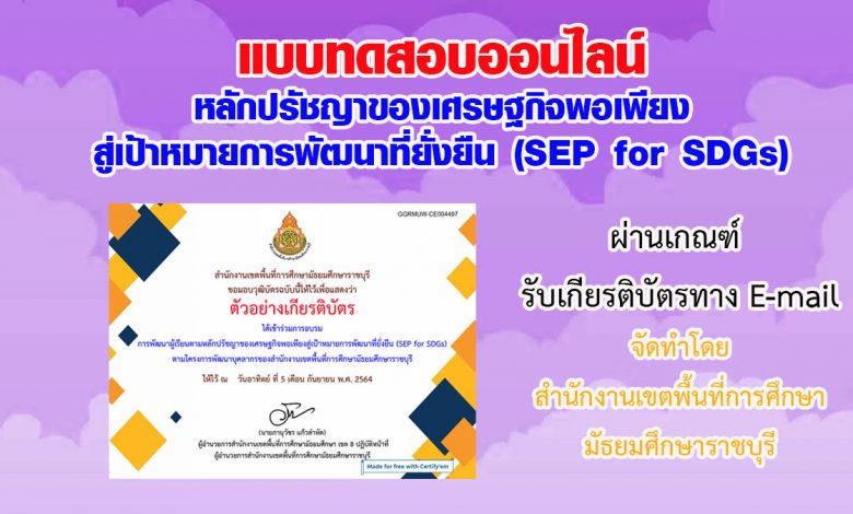 แบบทดสอบออนไลน์ “หลักปรัชญาของเศรษฐกิจพอเพียงสู่เป้าหมายการพัฒนาที่ยั่งยืน (SEP for SDGs)” ผ่านเกณฑ์รับเกียรติบัตรทาง E-mail