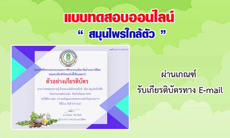 แบบทดสอบออนไลน์ “สมุนไพรใกล้ตัว” ผ่านเกณฑ์รับเกียรติบัตรทาง E-mail