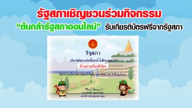 รัฐสภาเชิญชวนร่วมกิจกรรม “ต้นกล้ารัฐสภาออนไลน์” รับเกียรติบัตรจากรัฐสภาฟรี