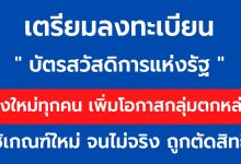 เตรียมลงทะเบียน "บัตรสวัสดิการแห่งรัฐ" เปิดเกณฑ์ “จนไม่จริง” ถูกตัดสิทธิ