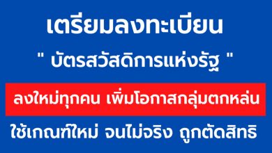 เตรียมลงทะเบียน "บัตรสวัสดิการแห่งรัฐ" เปิดเกณฑ์ “จนไม่จริง” ถูกตัดสิทธิ