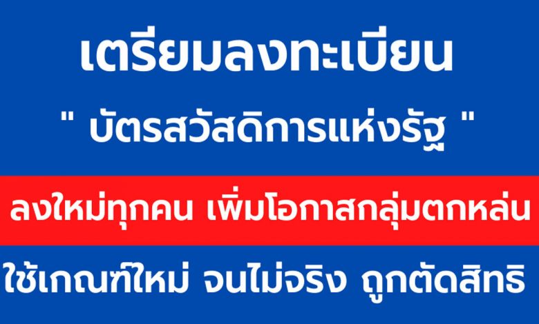 เตรียมลงทะเบียน "บัตรสวัสดิการแห่งรัฐ" เปิดเกณฑ์ “จนไม่จริง” ถูกตัดสิทธิ