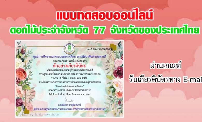 แบบทดสอบออนไลน์ ความรู้รอบตัวเรื่อง "ดอกไม้ประจำจังหวัด 77 จังหวัดของประเทศไทย" ผ่านเกณฑ์รับเกียรติบัตรทาง E-mail