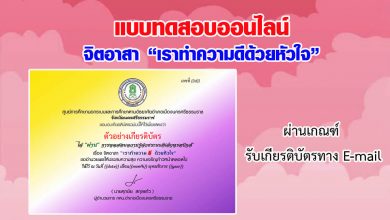 แบบทดสอบออนไลน์ จิตอาสา“เราทำความดีด้วยหัวใจ” ผ่านเกณฑ์รับเกียรติบัตรทาง E-mail