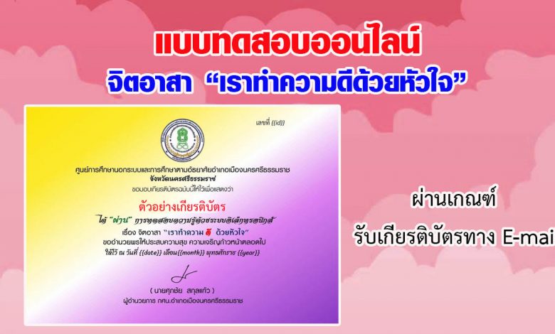 แบบทดสอบออนไลน์ จิตอาสา“เราทำความดีด้วยหัวใจ” ผ่านเกณฑ์รับเกียรติบัตรทาง E-mail