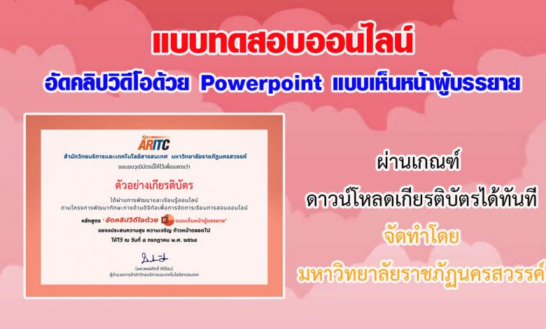 แบบทดสอบออนไลน์ หลังการอบรมหลักสูตร “อัดคลิปวิดีโอด้วย Powerpoint แบบเห็นหน้าผู้บรรยาย” ผ่านเกณฑ์ดาวน์โหลดเกียรติบัตรได้ทันที