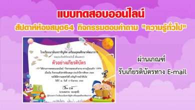 แบบทดสอบออนไลน์ สัปดาห์ห้องสมุด64 กิจกรรมตอบคำถาม "ความรู้ทั่วไป" ผ่านเกณฑ์รับเกียรติบัตรทาง E-mail