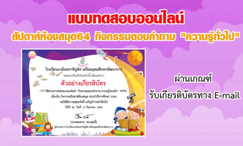 แบบทดสอบออนไลน์ สัปดาห์ห้องสมุด64 กิจกรรมตอบคำถาม "ความรู้ทั่วไป" ผ่านเกณฑ์รับเกียรติบัตรทาง E-mail