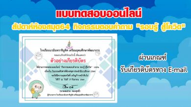 แบบทดสอบออนไลน์ สัปดาห์ห้องสมุด64 กิจกรรมตอบคำถาม “รอบรู้ สู้โควิด” ผ่านเกณฑ์รับเกียรติบัตรทาง E-mail