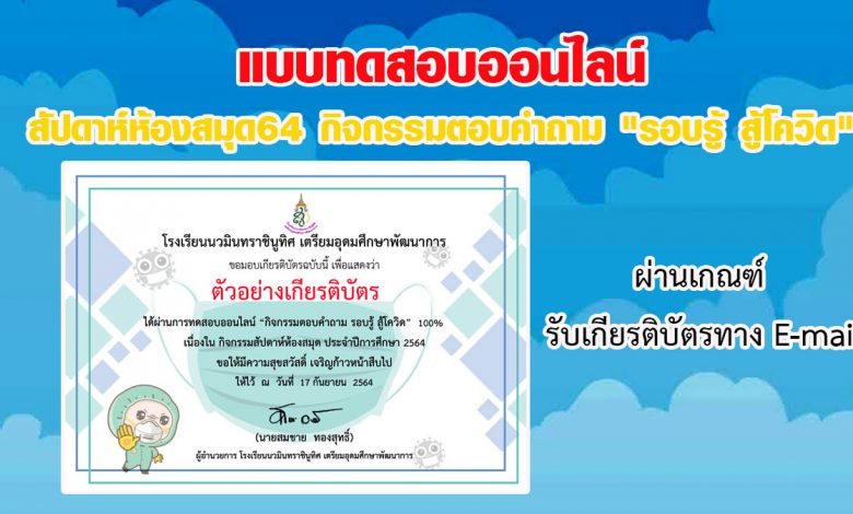 แบบทดสอบออนไลน์ สัปดาห์ห้องสมุด64 กิจกรรมตอบคำถาม “รอบรู้ สู้โควิด” ผ่านเกณฑ์รับเกียรติบัตรทาง E-mail