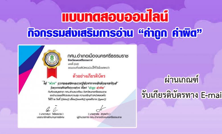 แบบทดสอบออนไลน์ กิจกรรมส่งเสริมการอ่าน เรื่อง“คำถูก คำผิด” ผ่านเกณฑ์รับเกียรติบัตรทาง E-mail