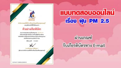 แบบทดสอบออนไลน์ วัดความรู้ เรื่อง ฝุ่น PM 2.5 ผ่านเกณฑ์รับวุฒิบัตรทาง E-mail