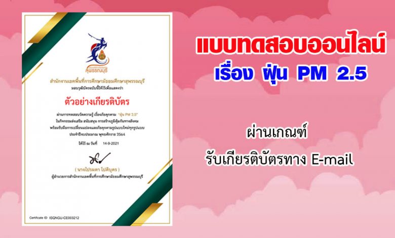 แบบทดสอบออนไลน์ วัดความรู้ เรื่อง ฝุ่น PM 2.5 ผ่านเกณฑ์รับวุฒิบัตรทาง E-mail