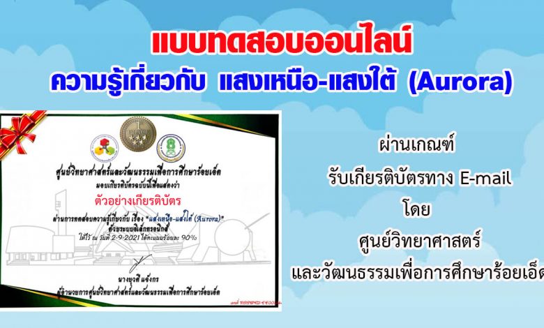 แบบทดสอบออนไลน์ ความรู้เกี่ยวกับ แสงเหนือ-แสงใต้ (Aurora) ผ่านเกณฑ์รับเกียรติบัตรทาง E-mail