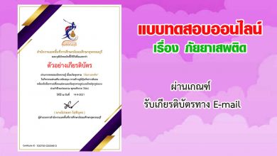 แบบทดสอบออนไลน์ วัดความรู้เรื่อง "ภัยยาเสพติด" ผ่านเกณฑ์รับวุฒิบัตรทาง E-mail