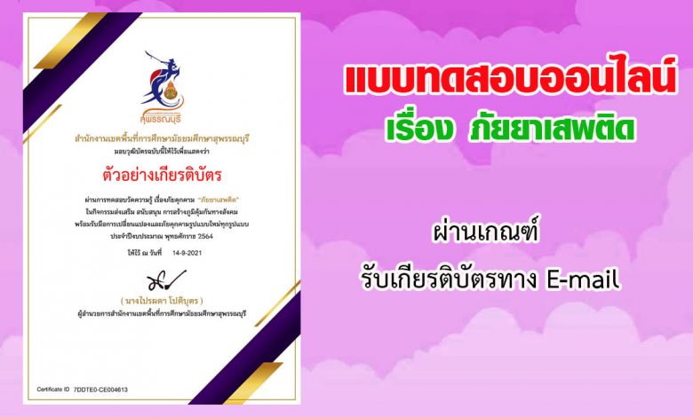 แบบทดสอบออนไลน์ วัดความรู้เรื่อง "ภัยยาเสพติด" ผ่านเกณฑ์รับวุฒิบัตรทาง E-mail