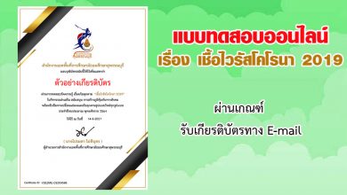 แบบทดสอบออนไลน์ วัดความรู้เรื่อง "เชื้อไวรัสโคโรนา 2019" ผ่านเกณฑ์รับวุฒิบัตรทาง E-mail