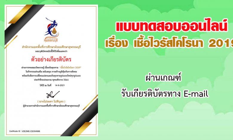 แบบทดสอบออนไลน์ วัดความรู้เรื่อง "เชื้อไวรัสโคโรนา 2019" ผ่านเกณฑ์รับวุฒิบัตรทาง E-mail