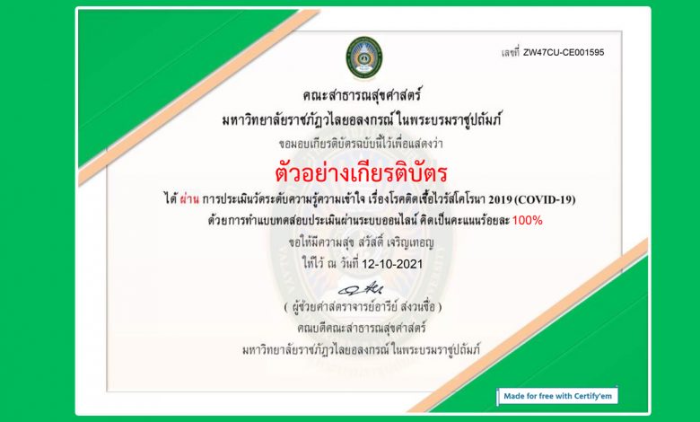 แบบประเมินวัดระดับความรู้ความเข้าใจ เรื่องโรคติดเชื้อไวรัสโคโรนา 2019 (COVID-19) ผ่านเกณฑ์รับเกียรติบัตรทาง E-mail