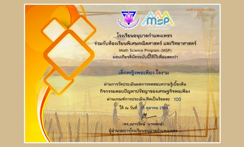 แบบทดสอบออนไลน์ "กิจกรรมตอบปัญหาปรัชญาของเศรษฐกิจพอเพียง" ผ่านเกณฑ์รับเกียรติบัตรทาง E-mail