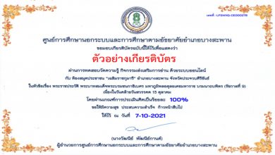 แบบทดสอบออนไลน์ "กิจกรรมส่งเสริมการอ่าน เนื่องในวันคล้ายวันสวรรคต 13 ตุลาคม" ระหว่างวันที่ 7 - 15 ตุลาคม 2564 ผ่านเกณฑ์รับเกียรติบัตรทาง E-mail