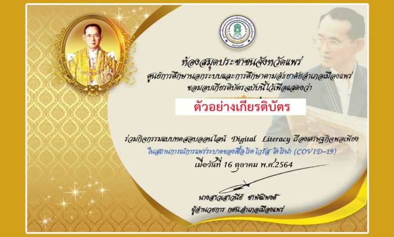 แบบทดสอบออนไลน์ Digital Literacy เรื่องเศรษฐกิจพอเพียง ผ่านเกณฑ์รับเกียรติบัตรทันที