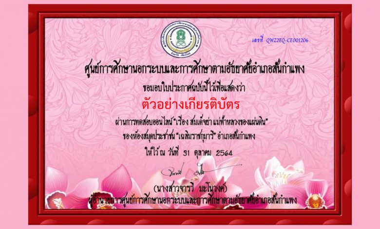 แบบทดสอบออนไลน์ เรื่อง สมเด็จย่า...แม่ฟ้าหลวงของแผ่นดิน ผ่านเกณฑ์รับเกียรติบัตรทาง E-mail