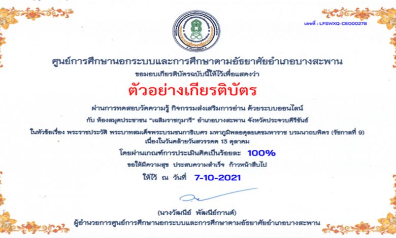 แบบทดสอบออนไลน์ "กิจกรรมส่งเสริมการอ่าน เนื่องในวันคล้ายวันสวรรคต 13 ตุลาคม" ระหว่างวันที่ 7 - 15 ตุลาคม 2564 ผ่านเกณฑ์รับเกียรติบัตรทาง E-mail