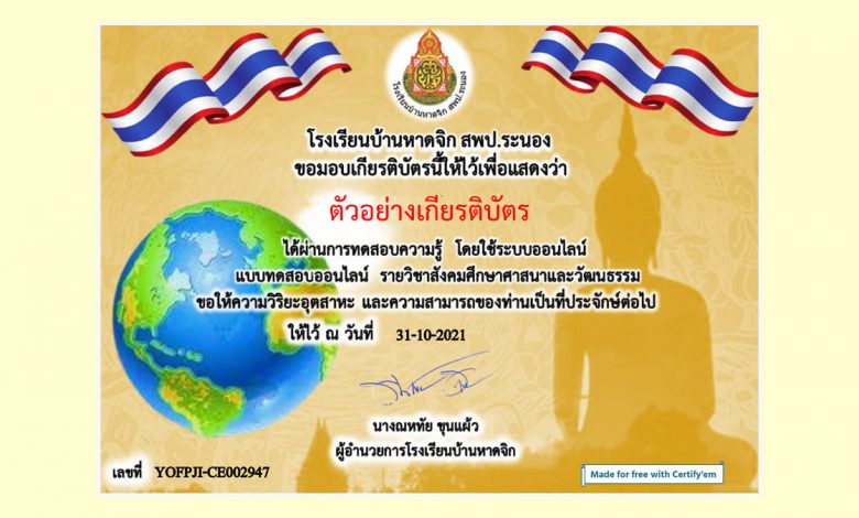 แบบทดสอบออนไลน์ "วิชาสังคมศึกษาศาสนาและวัฒนธรรม" ผ่านเกณฑ์รับเกียรติบัตรทาง E-mail