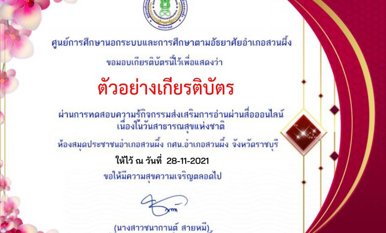 แบบทดสอบออนไลน์ “ความรู้เกี่ยวกับกระทรวงสาธารณสุข” เนื่องในวันสาธารณสุขแห่งชาติผ่านเกณฑ์รับเกียรติบัตรทาง E-mail