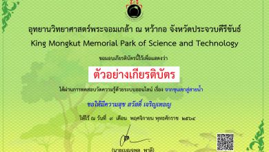 แบบทดสอบออนไลน์ “จากขุนเขาสู่สายน้ำ” ผ่านเกณฑ์รับเกียรติบัตรทาง E-mail