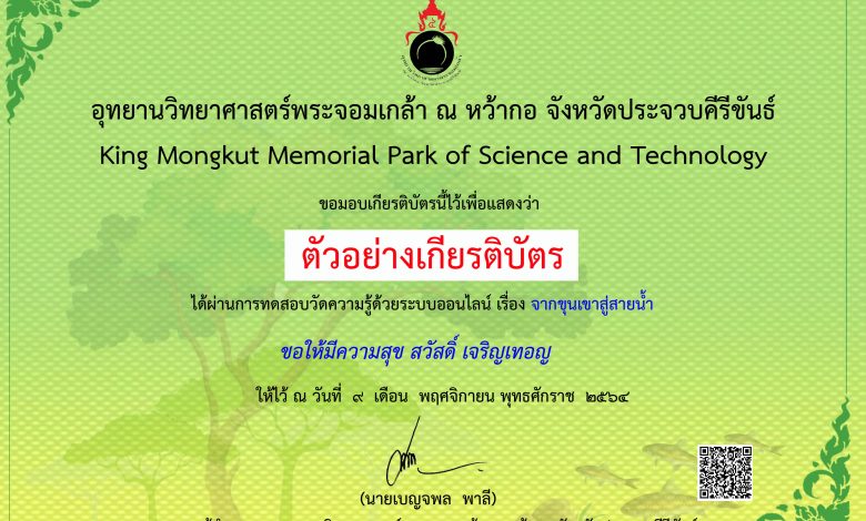 แบบทดสอบออนไลน์ “จากขุนเขาสู่สายน้ำ” ผ่านเกณฑ์รับเกียรติบัตรทาง E-mail