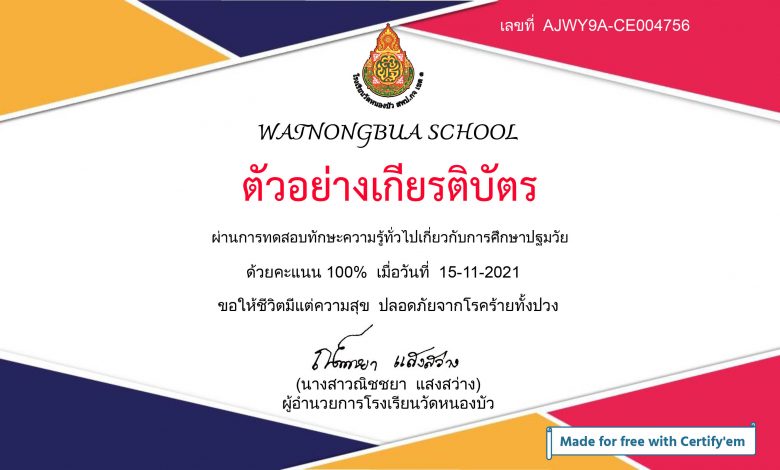 แบบทดสอบออนไลน์ เรื่อง “ความรู้ทั่วไปเกี่ยวกับการศึกษาปฐมวัย” ผ่านเกณฑ์รับเกียรติบัตรทาง E-mail