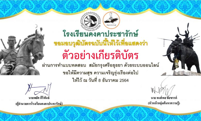 แบบทดสอบออนไลน์ เรื่อง “สมัยกรุงศรีอยุธยา” ผ่านเกณฑ์รับเกียรติบัตรทาง E-mail