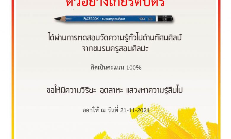 แบบทดสอบออนไลน์ “ความรู้ทั่วไปด้านทัศนศิลป์” ผ่านเกณฑ์รับเกียรติบัตรทาง E-mail