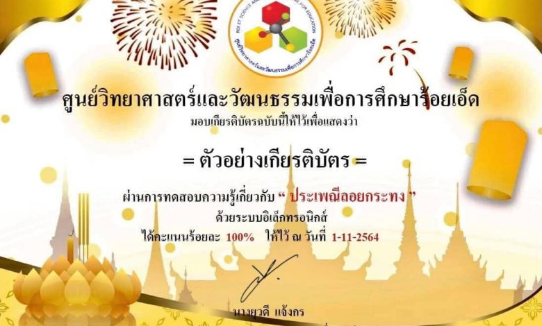 แบบทดสอบออนไลน์ “ประเพณีลอยกระทง” ผ่านเกณฑ์รับเกียรติบัตรทาง E-mail