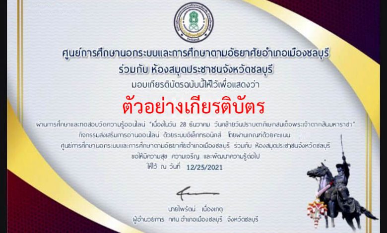 แบบทดสอบออนไลน์ ความรู้เนื่องในวัน“28 ธันวาคม วันคล้ายวันปราบดาภิเษกสมเด็จพระเจ้าตากสินมหาราช พระมหากษัตริย์แห่งกรุงธนบุรี” ผ่านเกณฑ์รับเกียรติบัตรทาง E-mail