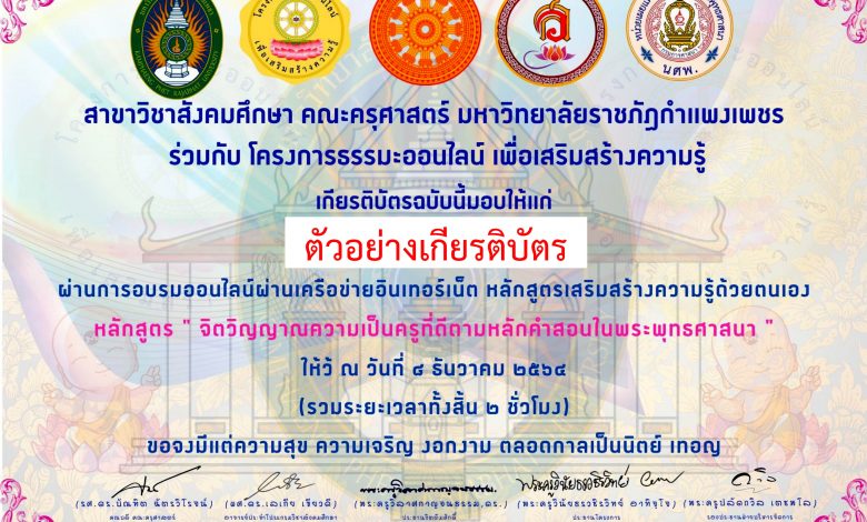 แบบทดสอบออนไลน์ “จิตวิญญาณความเป็นครูที่ดีตามหลักคำสอนในพระพุทธศาสนา” ผ่านเกณฑ์รับเกียรติบัตรทาง E-mail