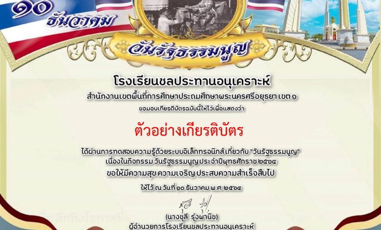 แบบทดสอบออนไลน์ “ความรู้เกี่ยวกับวันรัฐธรรมนูญ ประจำปีการศึกษา 2564” ผ่านเกณฑ์รับเกียรติบัตรทาง E-mail