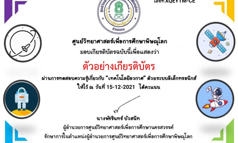 แบบทดสอบออนไลน์ เรื่อง “เทคโนโลยีอวกาศ” ผ่านเกณฑ์รับเกียรติบัตรทาง E-mail