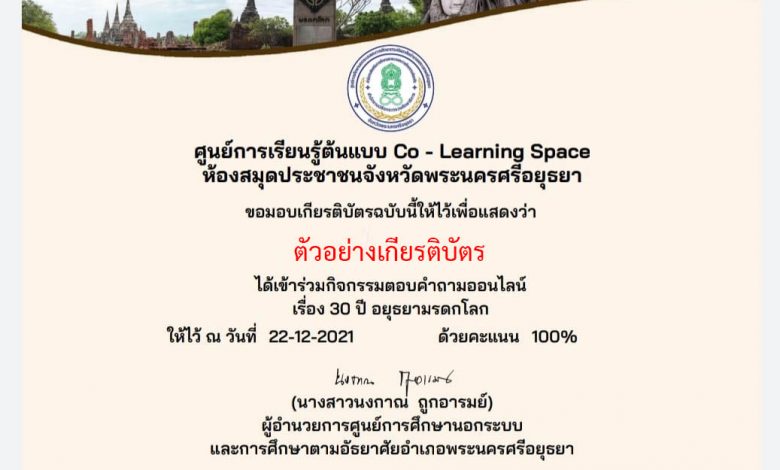 แบบทดสอบออนไลน์ เรื่อง “30 ปี อยุธยามรดกโลก” ผ่านเกณฑ์รับเกียรติบัตรทาง E-mail