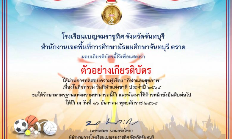 แบบทดสอบออนไลน์ เนื่องใน “วันกีฬาแห่งชาติ” ผ่านเกณฑ์รับเกียรติบัตรทาง E-mail